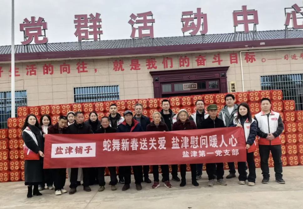 津彩紛呈 喜迎新春:鹽津黨委2025新春慰問系列活動 津彩紛呈 喜迎新春:鹽津黨委2025新春慰問系列活動