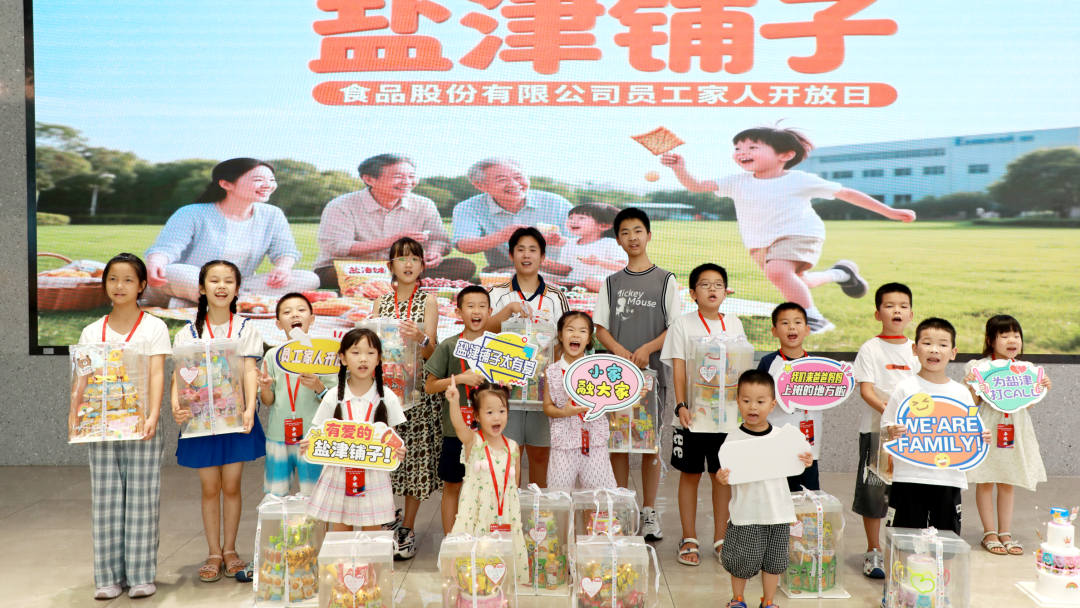 萌娃探班!2025鹽津鋪子員工家人開放日活動正式舉行 萌娃探班!2025鹽津鋪子員工家人開放日活動正式舉行